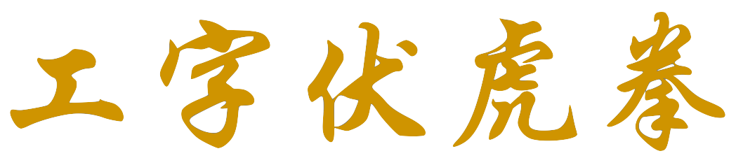 F1_Gung_Ji_Fook_Fu_Kuen-1 F1_Gung_Ji_Fook_Fu_Kuen-1