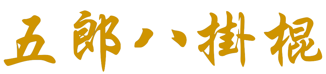 F6_Ng_Lung_Ba_Gwa_Gwan-1 F6_Ng_Lung_Ba_Gwa_Gwan-1