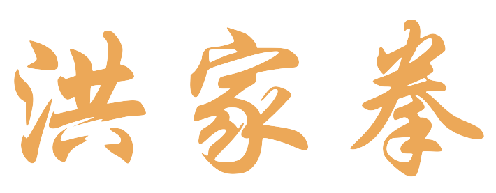 Hung-Ga-Kuen-chinese-y