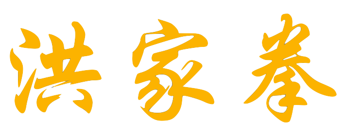 Hung_Ga_Kuen_Gold Hung_Ga_Kuen_Gold